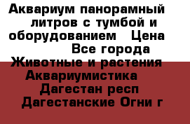 Аквариум панорамный 60 литров с тумбой и оборудованием › Цена ­ 6 000 - Все города Животные и растения » Аквариумистика   . Дагестан респ.,Дагестанские Огни г.
